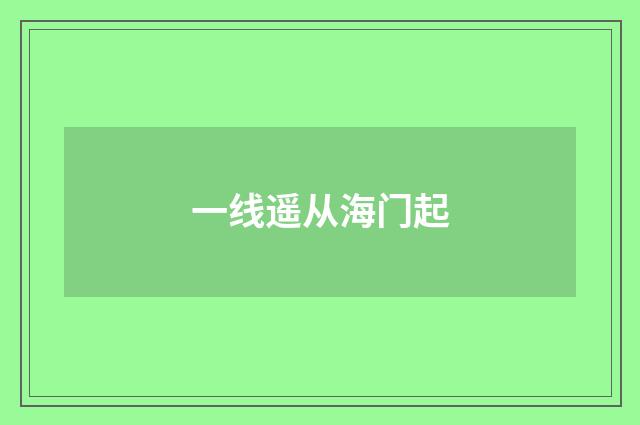 一线遥从海门起