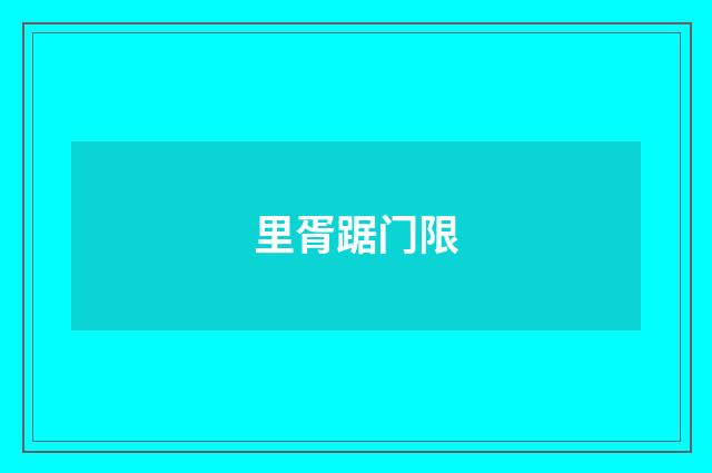 里胥踞门限