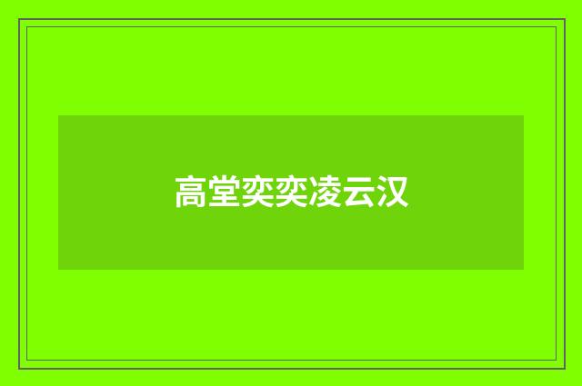 高堂奕奕凌云汉
