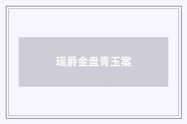 瑶爵金盘青玉案