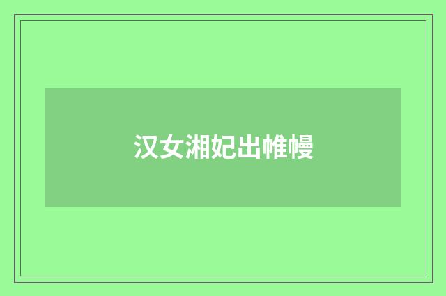 汉女湘妃出帷幔