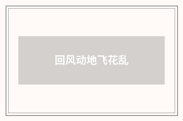回风动地飞花乱