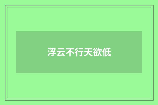 浮云不行天欲低