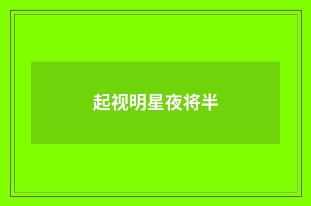 起视明星夜将半