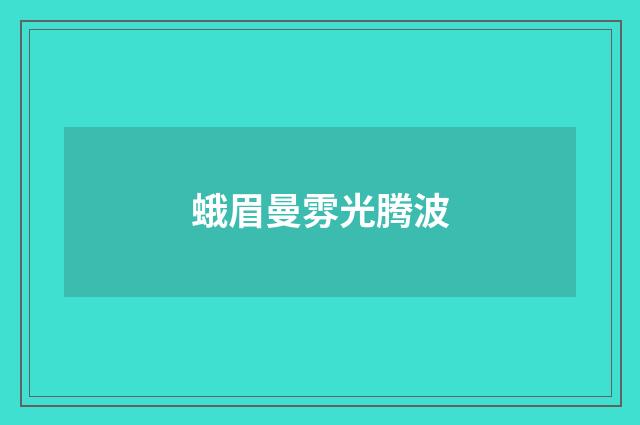 蛾眉曼雰光腾波