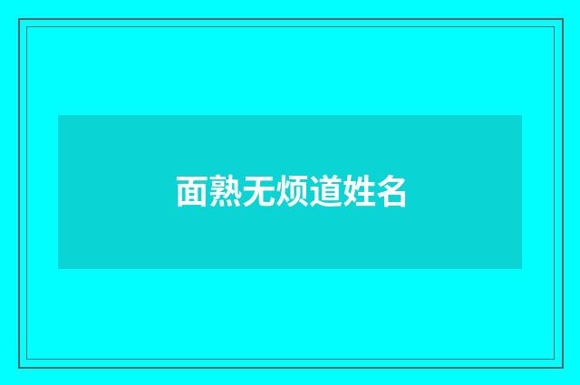 面熟无烦道姓名