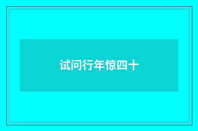 试问行年惊四十