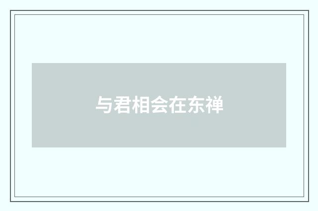 与君相会在东禅