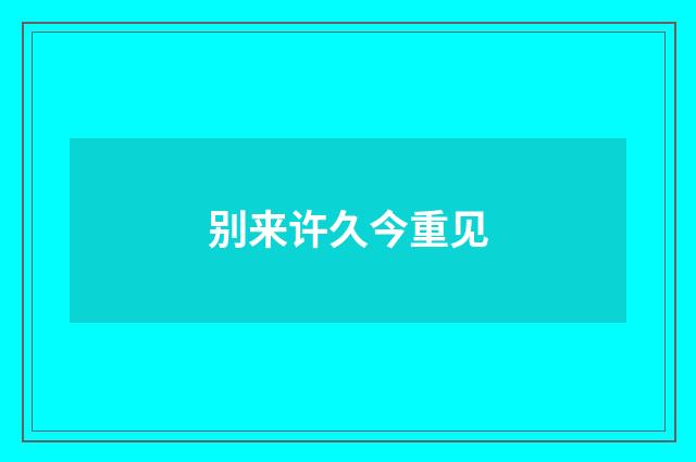 别来许久今重见
