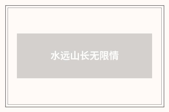 水远山长无限情