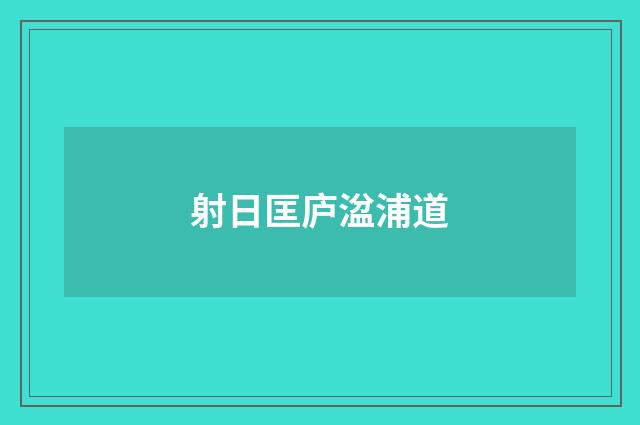 射日匡庐湓浦道