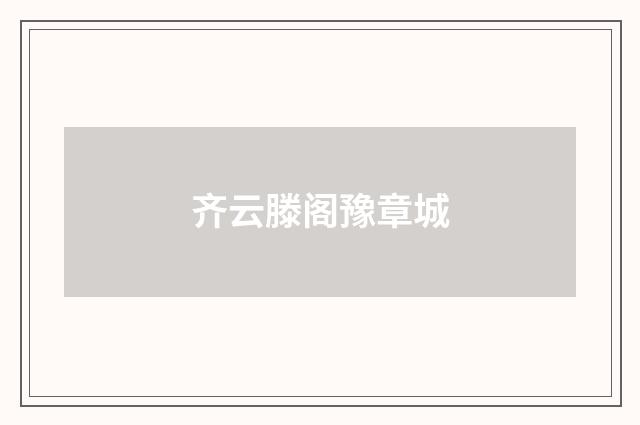 齐云滕阁豫章城