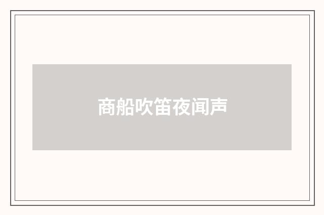 商船吹笛夜闻声