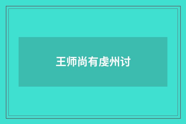 王师尚有虔州讨