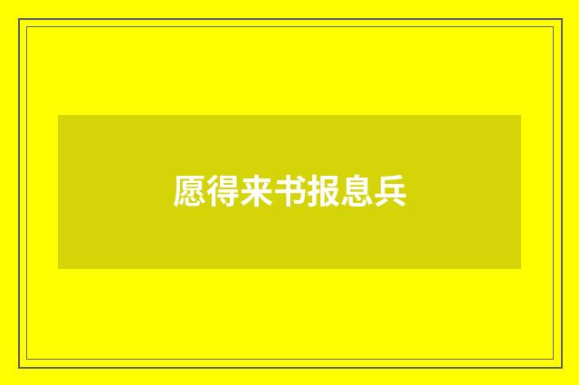 愿得来书报息兵