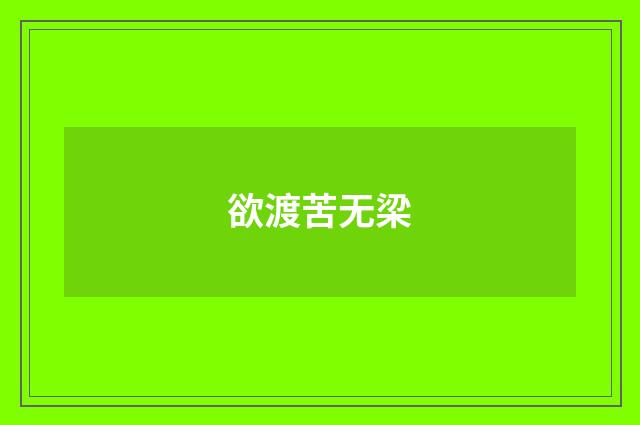 欲渡苦无梁