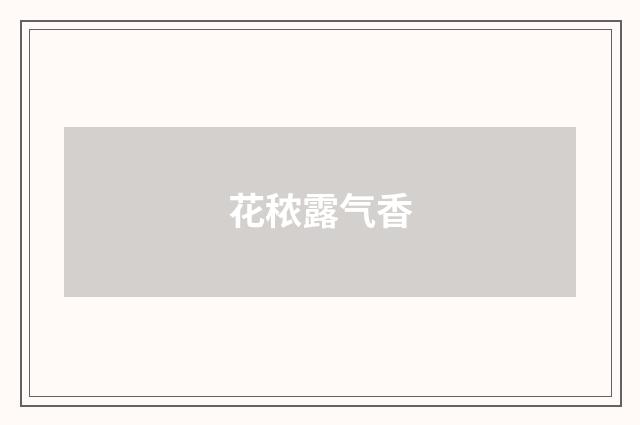 花秾露气香