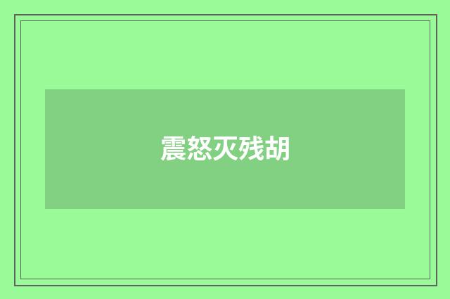 震怒灭残胡