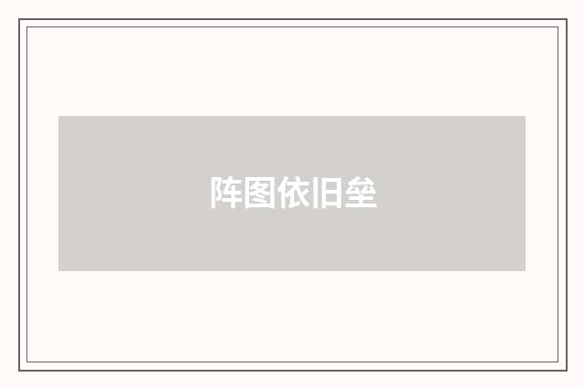 阵图依旧垒