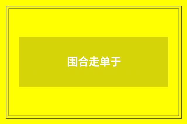 围合走单于
