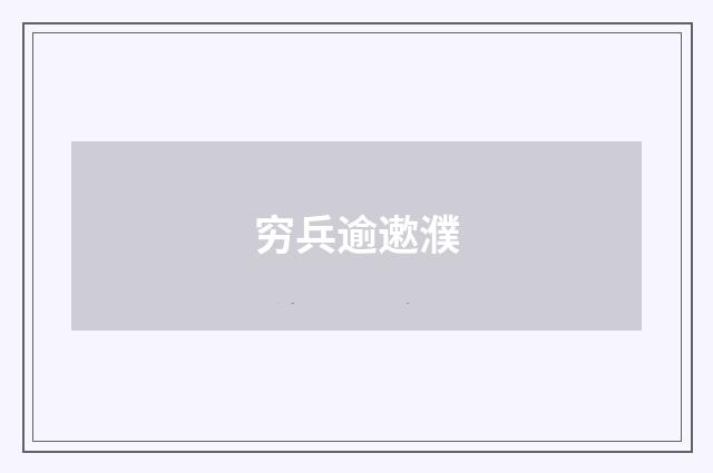 穷兵逾遬濮