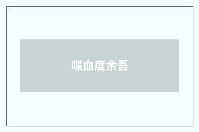 喋血度余吾