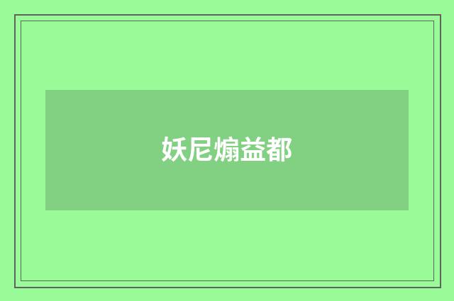 妖尼煽益都
