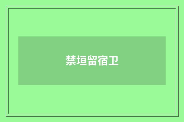 禁垣留宿卫