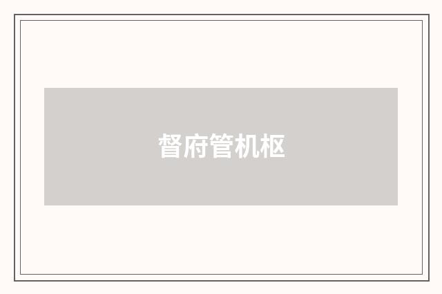 督府管机枢