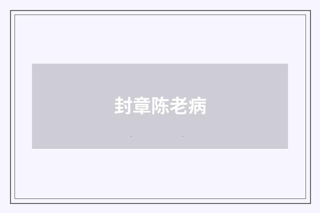封章陈老病