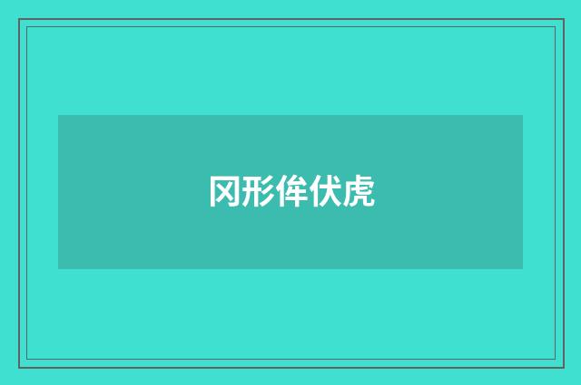 冈形侔伏虎