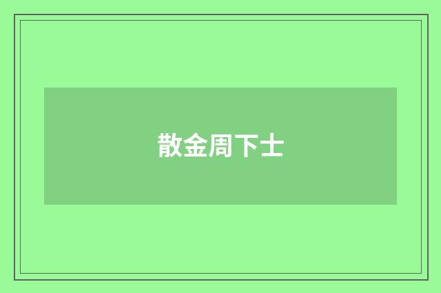 散金周下士