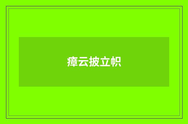 瘴云披立帜