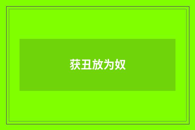 获丑放为奴