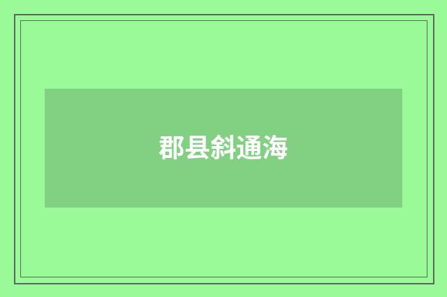 郡县斜通海
