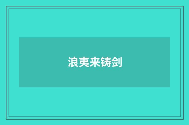 浪夷来铸剑