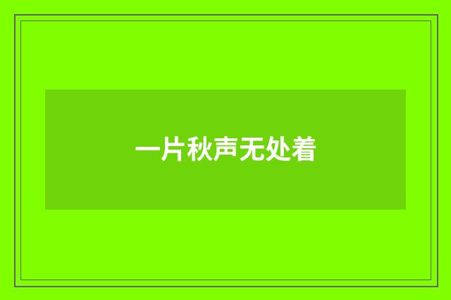 一片秋声无处着
