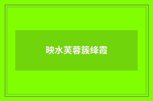 映水芙蓉簇绛霞
