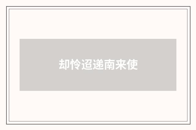 却怜迢递南来使