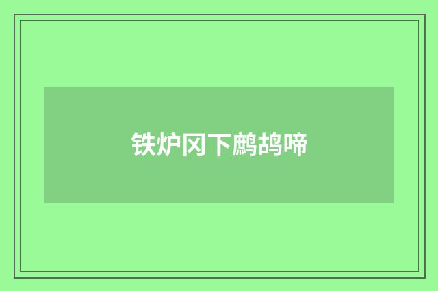 铁炉冈下鹧鸪啼