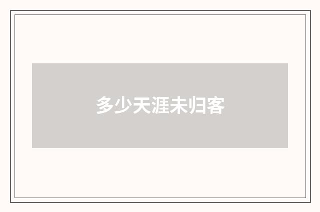 多少天涯未归客