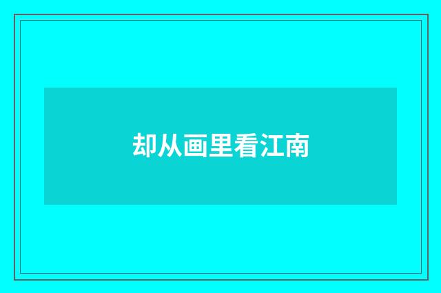 却从画里看江南
