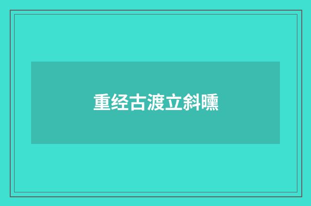 重经古渡立斜曛