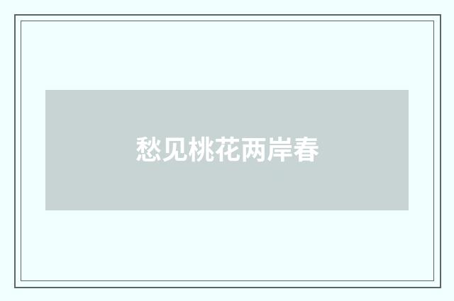 愁见桃花两岸春