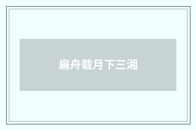 扁舟载月下三湘