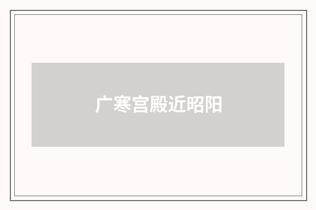 广寒宫殿近昭阳