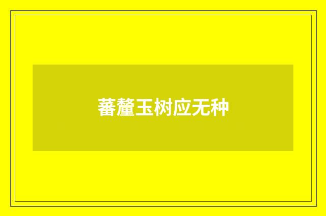 蕃釐玉树应无种