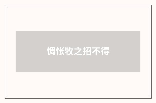 惆怅牧之招不得