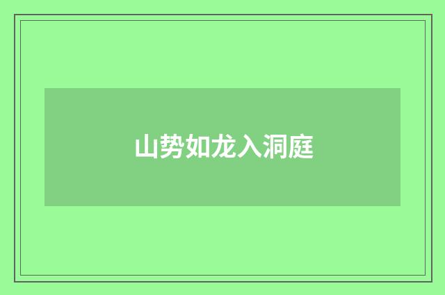 山势如龙入洞庭