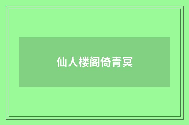 仙人楼阁倚青冥